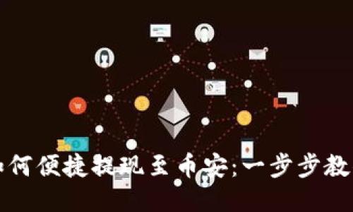 小狐钱包如何便捷提现至币安：一步步教你轻松操作