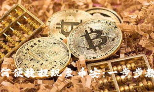 小狐钱包如何便捷提现至币安：一步步教你轻松操作