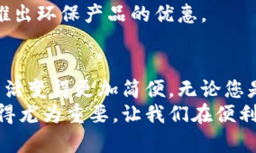    探索数字钱包的独特福利：2023年最佳选择解析  / 

 guanjianci  数字钱包, 福利, 便捷支付, 理财工具  /guanjianci 

引言：数字时代的支付便利
在数字化时代，传统的现金支付逐渐被多样化的数字钱包所取代。数字钱包不仅仅是一种支付手段，它还蕴含着丰富的福利，提供了便捷、高效的理财方案。无论是在线购物、转账还是日常消费，数字钱包都大大简化了我们的生活。接下来，我们将深入探讨数字钱包的独特福利，以及如何选择最适合自己的数字钱包。

1. 什么是数字钱包？
数字钱包，简单来说，就是将用户的支付信息、银行卡信息等存储在手机或电脑上的电子应用程序。用户可以通过手机进行支付，无需携带实体钱包。国际上已经有多个知名的数字钱包，如PayPal、Apple Pay、支付宝、微信支付等。
随着技术的发展，数字钱包的功能也不断创新，不仅有支付服务，还有理财、投资等多种功能，使其逐渐成为生活中不可或缺的工具。

2. 数字钱包的福利
h42.1 便捷性/h4
数字钱包最大的优势在于其便捷性。用户只需在自己的手机上下载相应的应用，注册后即可使用。通过简单的指尖操作，无论是在商店、流动摊贩，还是在网上商城，用户均可快速完成支付，这无疑大大节省了我们的时间。
想象一下，您正站在咖啡店门口，手里拿着购物袋，迫不及待想要享受一杯香浓的咖啡。只需在数字钱包内输入密码或使用指纹识别，便可轻松完成支付，再也无需在包包里翻找零钱。

h42.2 奖励和返现/h4
许多数字钱包为了吸引新用户，通常会提供丰厚的奖励和返现政策。例如，通过特定数字钱包进行消费，用户可以获得1%到5%不等的消费返还，这无疑是提升性价比的一种方法。
如果您是烹饪爱好者，常常会通过数字钱包购买各种配料，想象一下，您在购买成本已节省了10%！这些看似微不足道的收益，长期累积下来，便是一笔不小的金额。

h42.3 安全性/h4
安全性是数字钱包的另一大亮点。许多数字钱包采用了先进的加密技术，保护用户的银行账户和个人信息不被盗用。用户的支付信息一般不会以明文形式保存，减少了数据被盗的风险。
例如，使用一些数字钱包，用户无需在每次消费时输入银行卡号，只需要通过应用程序完成支付，这样可以有效地保护用户的账户安全。

h42.4 跨境支付/h4
如果您是喜欢在海外购物的人，数字钱包则为您提供了极大的便利。很多数字钱包可以直接进行跨境支付，用户无需再去繁琐的银行或兑换外汇。只需在网上选择付款，支付将无缝完成。
这使得无论身处何地，用户都能够轻松享受来自全球的优质商品。

h42.5 财务管理工具/h4
不少数字钱包不仅功能仅限于支付，它们还具备理财功能。用户可以通过应用程序实时跟踪自己的消费记录，分析消费习惯，从而更好地规划自己的财务。在某些情况下，用户还能进行小额投资，让钱“生钱”。
例如，某些数字钱包提供积分管理、预算工具等，通过这些功能，用户可以清晰地了解自己的每一笔开销，从而避免超支，合理理财。这对于普遍理财意识逐渐增强的年轻一代尤其意义重大。

3. 如何选择合适的数字钱包？
选择合适的数字钱包，最终目的是为了您的方便与安全。在这里，我们为您提供一些考虑因素，以帮助您找到最适合自己的数字钱包。

h43.1 功能需求/h4
在选择数字钱包时，首先要考虑您本人的使用需求。对于频繁在线购物的用户，从支付安全性、跨境支持和返现优惠等方面进行分析，将有助于确定购买决策。若您更侧重于理财工具，则可选择附带预算管理、投资功能的数字钱包。

h43.2 用户体验/h4
每个数字钱包的用户界面和操作流程都有所不同。选择一个界面简洁、易于操作的数字钱包，能够节省您在使用过程中的时间和精力。我们建议您可以在下载前查看用户评价，了解其他用户的真实反馈。

h43.3 安全性评估/h4
用户在选择数字钱包时务必重视安全性，查看该钱包是否采用了先进的加密技术以及用户个人信息的保护措施，避免在不安全的平台上交易。了解该钱‌‌包是否有过安全事故的记录也是选择过程中的重要一步。

h43.4 适用地区/h4
如果您经常出国或进行跨境购物，务必要确保所选择的数字钱包支持多个国家与地区的交易。在全球化日益加深的当今社会，选择一个具有国际化视野的数字钱包尤显重要，这将帮助您在更多的消费场景中灵活使用。

4. 未来展望：数字钱包的创新趋势
随着科技的不断进步，数字钱包在未来的发展将会更加引人注目。这里分享几个可能会影响未来数字钱包演进的一些趋势：
h44.1 AI与机器学习的融合/h4
未来，数字钱包将越来越多地应用人工智能和机器学习技术，自动分析用户的消费习惯，从而提供个性化的建议和优惠。这种个性化体验将极大提升用户的满意度。

h44.2 区块链技术的应用/h4
区块链技术有潜力提高数字钱包的安全性和透明度，使得用户的交易记录无法篡改，真正做到“每一笔账目都能追溯”。然而，要实现真正意义上的区块链支付依旧有许多挑战需要克服。

h44.3 环保与可持续发展/h4
随着环保意识的提高，未来的数字钱包可能会推出更多可持续发展的功能。例如，向用户推广绿色消费、节能减排等理念，甚至与各大品牌合作，推出环保产品的优惠。

结论：数字钱包在生活中的重要性
综上所述，数字钱包无疑是推动现代生活数字化的重要工具之一。它为我们提供了便捷、高效的支付方式，同时也带来了丰富的福利，让我们的生活变得更加简便。无论您是注重支付安全的用户，还是希望提升财务管理能力的消费者，数字钱包都能满足您不同的需求。
面对日新月异的科技进步，合理利用数字钱包的各类创新功能，将使我们在日常生活中更为游刃有余。也正因如此，选择一款合适的数字钱包显得尤为重要，让我们在便利的同时，享受其带来的各项福利。