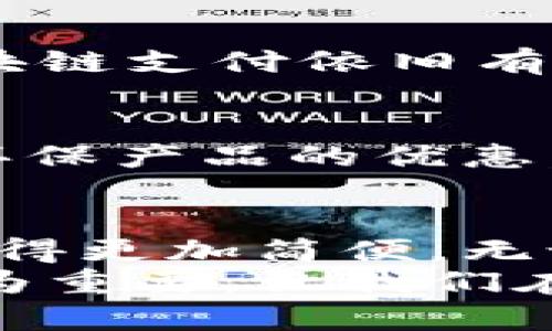    探索数字钱包的独特福利：2023年最佳选择解析  / 

 guanjianci  数字钱包, 福利, 便捷支付, 理财工具  /guanjianci 

引言：数字时代的支付便利
在数字化时代，传统的现金支付逐渐被多样化的数字钱包所取代。数字钱包不仅仅是一种支付手段，它还蕴含着丰富的福利，提供了便捷、高效的理财方案。无论是在线购物、转账还是日常消费，数字钱包都大大简化了我们的生活。接下来，我们将深入探讨数字钱包的独特福利，以及如何选择最适合自己的数字钱包。

1. 什么是数字钱包？
数字钱包，简单来说，就是将用户的支付信息、银行卡信息等存储在手机或电脑上的电子应用程序。用户可以通过手机进行支付，无需携带实体钱包。国际上已经有多个知名的数字钱包，如PayPal、Apple Pay、支付宝、微信支付等。
随着技术的发展，数字钱包的功能也不断创新，不仅有支付服务，还有理财、投资等多种功能，使其逐渐成为生活中不可或缺的工具。

2. 数字钱包的福利
h42.1 便捷性/h4
数字钱包最大的优势在于其便捷性。用户只需在自己的手机上下载相应的应用，注册后即可使用。通过简单的指尖操作，无论是在商店、流动摊贩，还是在网上商城，用户均可快速完成支付，这无疑大大节省了我们的时间。
想象一下，您正站在咖啡店门口，手里拿着购物袋，迫不及待想要享受一杯香浓的咖啡。只需在数字钱包内输入密码或使用指纹识别，便可轻松完成支付，再也无需在包包里翻找零钱。

h42.2 奖励和返现/h4
许多数字钱包为了吸引新用户，通常会提供丰厚的奖励和返现政策。例如，通过特定数字钱包进行消费，用户可以获得1%到5%不等的消费返还，这无疑是提升性价比的一种方法。
如果您是烹饪爱好者，常常会通过数字钱包购买各种配料，想象一下，您在购买成本已节省了10%！这些看似微不足道的收益，长期累积下来，便是一笔不小的金额。

h42.3 安全性/h4
安全性是数字钱包的另一大亮点。许多数字钱包采用了先进的加密技术，保护用户的银行账户和个人信息不被盗用。用户的支付信息一般不会以明文形式保存，减少了数据被盗的风险。
例如，使用一些数字钱包，用户无需在每次消费时输入银行卡号，只需要通过应用程序完成支付，这样可以有效地保护用户的账户安全。

h42.4 跨境支付/h4
如果您是喜欢在海外购物的人，数字钱包则为您提供了极大的便利。很多数字钱包可以直接进行跨境支付，用户无需再去繁琐的银行或兑换外汇。只需在网上选择付款，支付将无缝完成。
这使得无论身处何地，用户都能够轻松享受来自全球的优质商品。

h42.5 财务管理工具/h4
不少数字钱包不仅功能仅限于支付，它们还具备理财功能。用户可以通过应用程序实时跟踪自己的消费记录，分析消费习惯，从而更好地规划自己的财务。在某些情况下，用户还能进行小额投资，让钱“生钱”。
例如，某些数字钱包提供积分管理、预算工具等，通过这些功能，用户可以清晰地了解自己的每一笔开销，从而避免超支，合理理财。这对于普遍理财意识逐渐增强的年轻一代尤其意义重大。

3. 如何选择合适的数字钱包？
选择合适的数字钱包，最终目的是为了您的方便与安全。在这里，我们为您提供一些考虑因素，以帮助您找到最适合自己的数字钱包。

h43.1 功能需求/h4
在选择数字钱包时，首先要考虑您本人的使用需求。对于频繁在线购物的用户，从支付安全性、跨境支持和返现优惠等方面进行分析，将有助于确定购买决策。若您更侧重于理财工具，则可选择附带预算管理、投资功能的数字钱包。

h43.2 用户体验/h4
每个数字钱包的用户界面和操作流程都有所不同。选择一个界面简洁、易于操作的数字钱包，能够节省您在使用过程中的时间和精力。我们建议您可以在下载前查看用户评价，了解其他用户的真实反馈。

h43.3 安全性评估/h4
用户在选择数字钱包时务必重视安全性，查看该钱包是否采用了先进的加密技术以及用户个人信息的保护措施，避免在不安全的平台上交易。了解该钱‌‌包是否有过安全事故的记录也是选择过程中的重要一步。

h43.4 适用地区/h4
如果您经常出国或进行跨境购物，务必要确保所选择的数字钱包支持多个国家与地区的交易。在全球化日益加深的当今社会，选择一个具有国际化视野的数字钱包尤显重要，这将帮助您在更多的消费场景中灵活使用。

4. 未来展望：数字钱包的创新趋势
随着科技的不断进步，数字钱包在未来的发展将会更加引人注目。这里分享几个可能会影响未来数字钱包演进的一些趋势：
h44.1 AI与机器学习的融合/h4
未来，数字钱包将越来越多地应用人工智能和机器学习技术，自动分析用户的消费习惯，从而提供个性化的建议和优惠。这种个性化体验将极大提升用户的满意度。

h44.2 区块链技术的应用/h4
区块链技术有潜力提高数字钱包的安全性和透明度，使得用户的交易记录无法篡改，真正做到“每一笔账目都能追溯”。然而，要实现真正意义上的区块链支付依旧有许多挑战需要克服。

h44.3 环保与可持续发展/h4
随着环保意识的提高，未来的数字钱包可能会推出更多可持续发展的功能。例如，向用户推广绿色消费、节能减排等理念，甚至与各大品牌合作，推出环保产品的优惠。

结论：数字钱包在生活中的重要性
综上所述，数字钱包无疑是推动现代生活数字化的重要工具之一。它为我们提供了便捷、高效的支付方式，同时也带来了丰富的福利，让我们的生活变得更加简便。无论您是注重支付安全的用户，还是希望提升财务管理能力的消费者，数字钱包都能满足您不同的需求。
面对日新月异的科技进步，合理利用数字钱包的各类创新功能，将使我们在日常生活中更为游刃有余。也正因如此，选择一款合适的数字钱包显得尤为重要，让我们在便利的同时，享受其带来的各项福利。