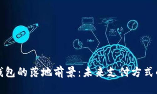 数字钱包的落地前景：未来支付方式的变革