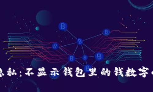 如何保护隐私：不显示钱包里的钱数字的有效方法