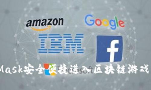 通过MetaMask安全便捷进入区块链游戏的完整指南