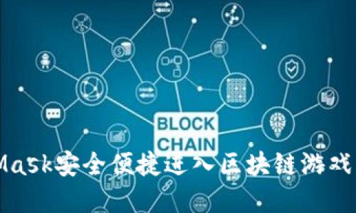 通过MetaMask安全便捷进入区块链游戏的完整指南