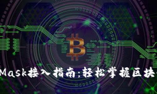 DApp与MetaMask接入指南：轻松掌握区块链世界的钥匙