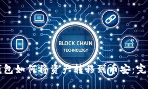 小狐钱包如何将资产转移到币安：完整指南