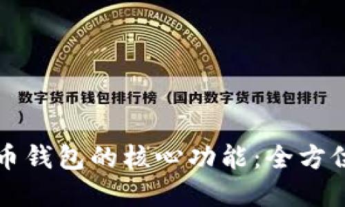 探索加密数字货币钱包的核心功能：全方位保护与便捷交易