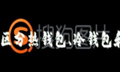 数字货币钱包解析：区分