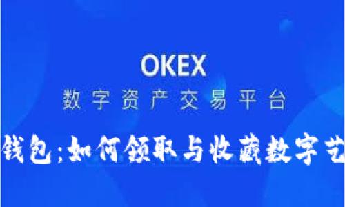 探索小狐钱包：如何领取与收藏数字艺术品地址