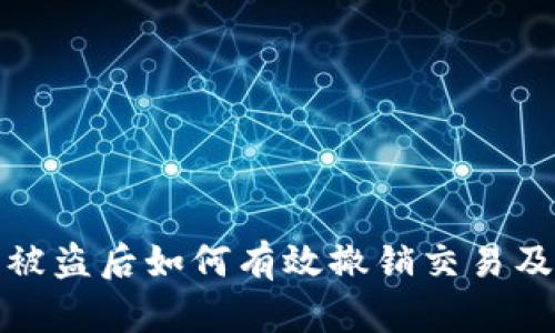 数字钱包被盗后如何有效撤销交易及保护资产