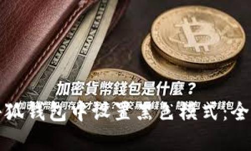 如何在小狐钱包中设置黑色模式：全方位指南
