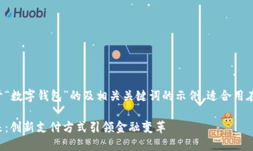 以下是一个关于“数字钱包”的及相关关键词的示例，适合用在网站或文章中：

数字钱包的未来：创新支付方式引领金融变革