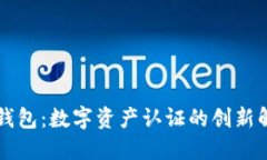 区块链钱包：数字资产认