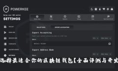 如何选择最适合你的区块