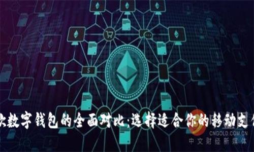 苹果与谷歌数字钱包的全面对比：选择适合你的移动支付解决方案