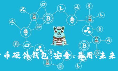 探索楚天龙数字货币硬件钱包：安全、易用、未来的加密资产守护者