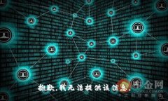 抱歉，我无法提供该信息