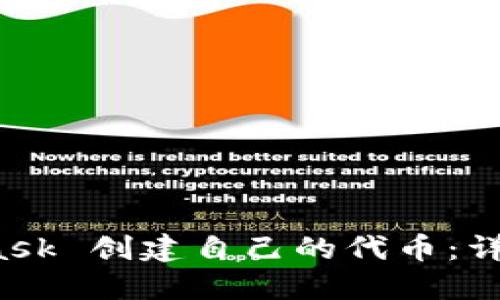 如何使用 MetaMask 创建自己的代币：详尽指南与实用技巧