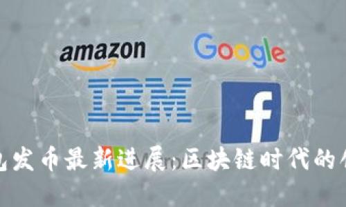 小狐钱包发币最新进展：区块链时代的创新之路