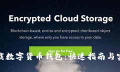 轻松下载数字货币钱包：