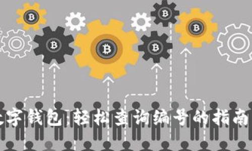 杭州数字钱包：轻松查询编号的指南与技巧