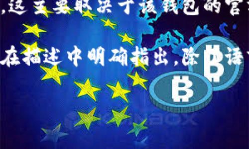 小狐钱包是一个数字资产管理工具，能够帮助用户轻松、安全地管理各种加密货币。如果你想了解小狐钱包是否有中文支持，这主要取决于该钱包的官方版本及其更新情况。大多数现代数字钱包应用程序都在努力满足全球用户的需求，因此通常会提供多语言选项，包括中文。

为了解决是否有中文的问题，你可以访问小狐钱包的官方网站或在应用商店中查看应用说明。通常，钱包的语言支持信息会在描述中明确指出。除了语言支持，用户还可以查看相关的用户评价和论坛讨论，以获取更多用户的反馈。

如果你有具体的使用需求或者对某些功能的疑问，我可以帮助你更详细地解答。