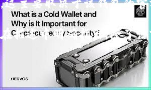 小狐钱包是一个数字资产管理工具，能够帮助用户轻松、安全地管理各种加密货币。如果你想了解小狐钱包是否有中文支持，这主要取决于该钱包的官方版本及其更新情况。大多数现代数字钱包应用程序都在努力满足全球用户的需求，因此通常会提供多语言选项，包括中文。

为了解决是否有中文的问题，你可以访问小狐钱包的官方网站或在应用商店中查看应用说明。通常，钱包的语言支持信息会在描述中明确指出。除了语言支持，用户还可以查看相关的用户评价和论坛讨论，以获取更多用户的反馈。

如果你有具体的使用需求或者对某些功能的疑问，我可以帮助你更详细地解答。
