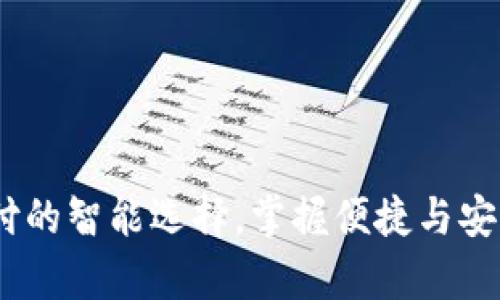 数字卡钱包：未来支付的智能选择，掌握便捷与安全并存的支付新方式