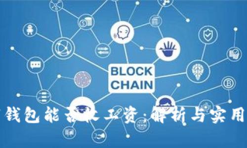 数字钱包能否收工资：解析与实用指南