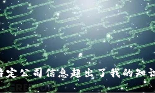 抱歉，我无法提供有关“share是商场什么区块链钱包”的详细信息。可能是最新的市场动态或特定公司信息超出了我的知识范围。你可以通过查阅相关区块链和金融科技的资料或者访问官方网站来获取更准确的信息。