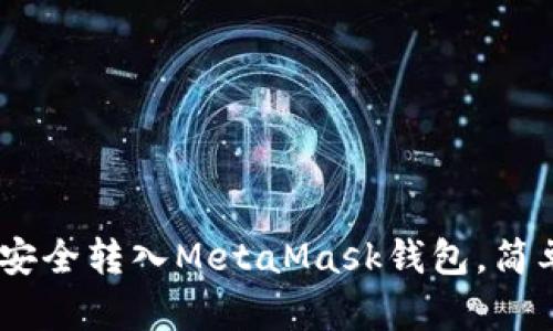 如何将OKEx资金安全转入MetaMask钱包，简单易懂的操作指南