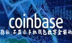 如何设置隐私：不显示手