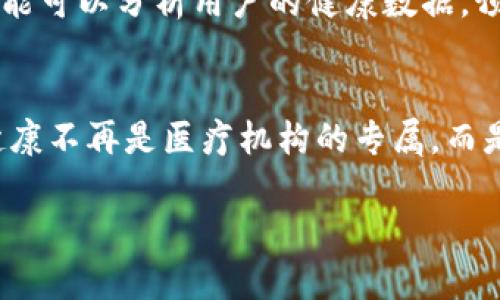   探索健康钱包数字的崭新时代：助你掌握个人健康管理新利器 / 

 guanjianci 健康钱包,数字健康,个人健康管理,健康数据 /guanjianci 

引言：数字时代的健康管理
在这个数字化日益加深的时代，传统的健康管理方式已经难以满足人们日益增长的需求。我们生活在一个信息爆炸的时代，获取数据、分析数据和生活方式已成为可能。在这种背景下，健康钱包数字这一概念应运而生，成为个人健康管理的新利器。

什么是健康钱包数字？
简单而言，“健康钱包数字”是一种利用数字技术帮助个人管理自己健康状态的工具。它不仅仅是一个简单的技术产品，更是综合了健康数据采集、分析和管理的一体化解决方案。用户可以通过手机应用、可穿戴设备等多种方式，实时监控和分析自己的健康状况。

健康钱包数字的独特卖点
健康钱包数字的独特之处在于它的多功能性与用户友好性。与传统健康管理方式相比，健康钱包数字不仅仅是一个数据存储工具，还是一个全面的健康管理平台。它能够将血压、血糖、心率、运动量、睡眠质量等健康数据整合在一起，并通过智能算法进行分析，从而为用户提供个性化的健康建议。

如何使用健康钱包数字？
使用健康钱包数字的过程十分简单。首先，用户需要下载相关的应用程序。在安装后，用户可以通过可穿戴设备（如智能手表、健身追踪器等）来实时采集个人健康数据。其次，应用程序会将这些数据汇总并进行深度分析，形成一份详细的健康报告。
例如，当用户每天记录运动量时，系统会根据目标设定和实际表现提供反馈。这样，用户可以直观地看到自己的进步，或是发现潜在的健康隐患。

数据隐私与安全性
在数字化健康管理中，数据隐私与安全性始终是用户最为关注的问题之一。数据的准确性和隐私保护是健康钱包数字成功的重要基础。开发团队通常会采取多重加密措施，确保用户的个人信息不会被泄露。同时，用户也可以自主控制数据的分享权限，确保只有在必要时才与医生或健康管理公司分享数据。

与医生协作的潜力
许多健康钱包数字平台允许用户与医生实时分享他们的健康数据。这使得医生能够更好地理解患者的健康状况，并在需要时给出及时的建议。这样的协作方式使得医疗服务更为个性化，同时也提升了患者的就医体验。

整合生活方式的便利性
除了基本的健康数据管理功能，健康钱包数字还能够整合用户的生活方式。例如，许多应用程序提供饮食记录功能，用户可以记录自己每天摄入的食物和营养成分。基于这些数据，系统可以生成相应的饮食建议，帮助用户改善饮食习惯。此外，通过与第三方应用的整合，健康钱包数字还能为用户提供个性化的锻炼计划，制定更符合自身需求的健身目标。

激励机制与行为改变
健康钱包数字还可以通过激励机制帮助用户保持积极的健康生活方式。许多应用会设立目标，让用户在实现目标后获得积分或奖励。这不仅能提高用户的参与感，还能有效地激励他们坚持健康的生活方式。

疫情后的健康管理新趋势
回顾2020年，全球疫情对生活方式和健康管理方式产生了深远的影响。在这种背景下，越来越多的人开始重视自己的健康状态。健康钱包数字正是在这一过程中迎来了巨大的发展机会。它不仅可以帮助用户监控和管理自己的健康数据，还可以通过实时分析，帮助用户做出更明智的健康决策。

未来展望：健康钱包数字的无限可能
随着技术的不断进步，健康钱包数字的应用场景将会更加丰富。大数据、人工智能、区块链等新技术的引入，将使健康钱包数字更具智能化和个性化。例如，人工智能可以分析用户的健康数据，预测健康风险，为用户提供针对性的建议；区块链技术则能够保证数据的安全性和不可篡改性，为用户提供更高的隐私保护。

结论：掌握自己的健康不再是奢望
健康钱包数字的出现为我们的健康管理打开了新大门。它通过科技的力量，将个人健康数据的采集、分析与管理整合在一起，赋予用户更强的主动权和控制感。健康不再是医疗机构的专属，而是每个个体都可以积极参与的事业。在未来，掌握自己的健康不仅仅是一个新的生活方式，更是一种全新的生活理念。

在这条数字化的健康管理之路上，健康钱包数字将继续发挥重要作用，帮助我们每个人更好地认识自己、改善生活和提升健康水平。