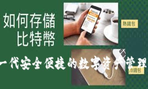 土豆数字钱包：新一代安全便捷的数字资产管理工具，值得信赖么？