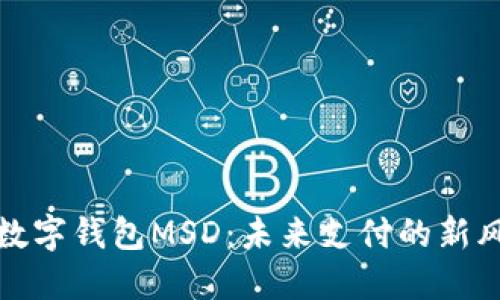 探索数字钱包MSD：未来支付的新风向标