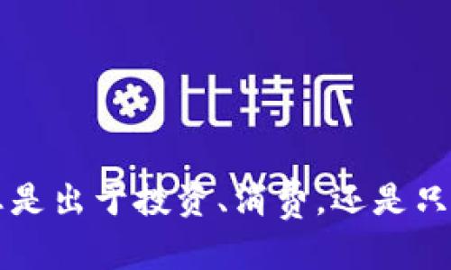   Klever数字钱包：颠覆传统支付方式的未来金融工具 / 

 guanjianci 数字钱包, Klever, 加密货币, 安全支付 /guanjianci 

引言：数字化时代的金融革命
在这个信息技术日新月异的时代，支付方式的变革正在以前所未有的速度进行。传统的现金和银行卡支付方式正逐渐被新兴的数字钱包所取代。Klever数字钱包作为这一领域的佼佼者，凭借其独特的技术创新和用户友好的设计，正在引领潮流。

Klever数字钱包的特点
Klever数字钱包不仅仅是一个存储加密货币的平台，更是一个全方位的金融生态系统。它的核心优势在于安全性、易用性和跨平台兼容性。用户可以在一个统一的界面中管理不同种类的数字资产，无需多次切换应用程序。

安全性：信任的基石
随着数字货币的普及，安全问题也日益突出。Klever深知这一点，因此在钱包的安全性能上下了很大功夫。采用了多重加密技术和去中心化存储方案，Klever为用户提供了一种几乎不可能被攻击的安全环境。
此外，Klever还引入了生物识别技术，例如指纹和人脸识别，确保只有用户本人可以访问其钱包。这种安全措施不仅保护了用户的资产，也增强了用户对平台的信任。

易用性：随时随地的便捷体验
Klever的用户界面设计简洁直观，即使是从未接触过数字钱包的用户也可以轻松上手。通过一步一步的引导，用户可以快速完成账户注册、资金充值及交易。
无论在家中、途中还是旅行中，Klever都能让您随时随地进行加密货币交易。它的移动应用程序支持多种语言，可以满足全球用户的需求。

多样化的功能
Klever数字钱包不仅支持比特币、以太坊等主流加密货币的存储和交易，还支持多种小众币种。用户可以通过一键兑换功能轻松转换不同的数字资产，大大简化了交易流程。
而且，Klever还提供了一个庞大的生态系统，包括去中心化应用（DApp），用户可以在钱包内直接访问和使用各种分布式应用程序。这一创新极大地扩展了数字钱包的功能，实现了传统金融服务的数字化转型。

国际化与可扩展性
Klever数字钱包的设计充分考虑了全球用户的需求。它支持多种货币和支付方式，允许用户以人民币、美元或欧元等多种货币进行交易。这种国际化的设计，使得Klever能够走向全球市场，赢得更多用户的青睐。
未来，Klever数字钱包也在不断扩展其功能，计划加入更多金融服务，例如贷款、投资和保险等。这种可扩展性将使其与用户的金融生活更加紧密地结合在一起。

用户社区与支持
Klever注重与用户的互动，建立了一个活跃的用户社区，用户可以在这里分享经验、讨论问题，甚至给出产品改进建议。Klever团队也会积极参与讨论，及时解答用户的困惑，确保每一位用户都能获得最优质的服务。
此外，Klever还提供快速的客户支持服务，用户如果在使用过程中遇到任何问题，可以通过在线客服或邮件方式得到及时帮助。

为什么选择Klever数字钱包？
对于日益增长的加密货币用户而言，Klever数字钱包不仅仅是一个存储工具，更是一个创新的金融平台。其高度的安全性和便捷的交易流程，使其成为用户处理数字资产的最佳选择。无论是投资者还是普通消费者，Klever都能为他们提供快捷、安全的支付体验。
与传统金融系统相比，Klever所能带来的无疑是效率和安全性的双重提升。在未来金融世界中，Klever正展现出其独特的魅力和竞争力。

总结：开启数字货币的新时代
Klever数字钱包通过其先进的技术和优质的用户体验，正在引领数字支付的未来。它的安全性、便捷性、多样性以及国际化布局，无不显示出Klever作为数字钱包领袖的潜力。随着用户数量的不断增加，Klever有望在全球范围内占据领先地位。
在这个快节奏的时代，选择Klever数字钱包，让您的每一次交易都充满信心和安全，无疑是进入数字货币新时代的明智选择。

常见问题解答
作为一个用户，您可能会对Klever数字钱包有一些疑问。在这一部分，我们将解答一些常见问题，帮助您更好地理解如何使用Klever。
1.如何安全存储我的资金?
使用Klever数字钱包时，您的资金是安全的。应用程序采用多重加密技术，确保您的资产得到最大程度的保护。建议您启用生物识别登录功能，进一步增强安全性。

2.如何快速完成交易?
Klever数字钱包的界面直观，用户可以轻松地按照步骤完成交易。选择您想交易的资产，输入金额，然后确认即可。支持一键兑换功能，进一步简化步骤。

3.我能否在多个设备上同步使用Klever?
是的，Klever支持跨设备同步。只需在每台设备上登录您的账户，您的钱包信息将自动更新，确保您随时随地都可以管理资金。

4.Klever支持哪些国家的用户?
Klever致力于为全球用户提供服务，目前已支持多个国家和地区。只需下载应用程序，注册即可以使用。

以上是关于Klever数字钱包的一些基本信息和常见问题解答，希望能帮助您更深入地了解这个创新的数字金融工具。无论您是出于投资、消费，还是只是想要体验数字货币的便利，Klever都是您绝佳的选择。未来的金融世界正在向您招手，不要错过这个数字经济的黄金机会！