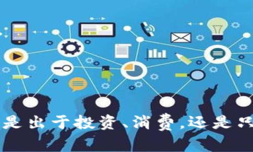   Klever数字钱包：颠覆传统支付方式的未来金融工具 / 

 guanjianci 数字钱包, Klever, 加密货币, 安全支付 /guanjianci 

引言：数字化时代的金融革命
在这个信息技术日新月异的时代，支付方式的变革正在以前所未有的速度进行。传统的现金和银行卡支付方式正逐渐被新兴的数字钱包所取代。Klever数字钱包作为这一领域的佼佼者，凭借其独特的技术创新和用户友好的设计，正在引领潮流。

Klever数字钱包的特点
Klever数字钱包不仅仅是一个存储加密货币的平台，更是一个全方位的金融生态系统。它的核心优势在于安全性、易用性和跨平台兼容性。用户可以在一个统一的界面中管理不同种类的数字资产，无需多次切换应用程序。

安全性：信任的基石
随着数字货币的普及，安全问题也日益突出。Klever深知这一点，因此在钱包的安全性能上下了很大功夫。采用了多重加密技术和去中心化存储方案，Klever为用户提供了一种几乎不可能被攻击的安全环境。
此外，Klever还引入了生物识别技术，例如指纹和人脸识别，确保只有用户本人可以访问其钱包。这种安全措施不仅保护了用户的资产，也增强了用户对平台的信任。

易用性：随时随地的便捷体验
Klever的用户界面设计简洁直观，即使是从未接触过数字钱包的用户也可以轻松上手。通过一步一步的引导，用户可以快速完成账户注册、资金充值及交易。
无论在家中、途中还是旅行中，Klever都能让您随时随地进行加密货币交易。它的移动应用程序支持多种语言，可以满足全球用户的需求。

多样化的功能
Klever数字钱包不仅支持比特币、以太坊等主流加密货币的存储和交易，还支持多种小众币种。用户可以通过一键兑换功能轻松转换不同的数字资产，大大简化了交易流程。
而且，Klever还提供了一个庞大的生态系统，包括去中心化应用（DApp），用户可以在钱包内直接访问和使用各种分布式应用程序。这一创新极大地扩展了数字钱包的功能，实现了传统金融服务的数字化转型。

国际化与可扩展性
Klever数字钱包的设计充分考虑了全球用户的需求。它支持多种货币和支付方式，允许用户以人民币、美元或欧元等多种货币进行交易。这种国际化的设计，使得Klever能够走向全球市场，赢得更多用户的青睐。
未来，Klever数字钱包也在不断扩展其功能，计划加入更多金融服务，例如贷款、投资和保险等。这种可扩展性将使其与用户的金融生活更加紧密地结合在一起。

用户社区与支持
Klever注重与用户的互动，建立了一个活跃的用户社区，用户可以在这里分享经验、讨论问题，甚至给出产品改进建议。Klever团队也会积极参与讨论，及时解答用户的困惑，确保每一位用户都能获得最优质的服务。
此外，Klever还提供快速的客户支持服务，用户如果在使用过程中遇到任何问题，可以通过在线客服或邮件方式得到及时帮助。

为什么选择Klever数字钱包？
对于日益增长的加密货币用户而言，Klever数字钱包不仅仅是一个存储工具，更是一个创新的金融平台。其高度的安全性和便捷的交易流程，使其成为用户处理数字资产的最佳选择。无论是投资者还是普通消费者，Klever都能为他们提供快捷、安全的支付体验。
与传统金融系统相比，Klever所能带来的无疑是效率和安全性的双重提升。在未来金融世界中，Klever正展现出其独特的魅力和竞争力。

总结：开启数字货币的新时代
Klever数字钱包通过其先进的技术和优质的用户体验，正在引领数字支付的未来。它的安全性、便捷性、多样性以及国际化布局，无不显示出Klever作为数字钱包领袖的潜力。随着用户数量的不断增加，Klever有望在全球范围内占据领先地位。
在这个快节奏的时代，选择Klever数字钱包，让您的每一次交易都充满信心和安全，无疑是进入数字货币新时代的明智选择。

常见问题解答
作为一个用户，您可能会对Klever数字钱包有一些疑问。在这一部分，我们将解答一些常见问题，帮助您更好地理解如何使用Klever。
1.如何安全存储我的资金?
使用Klever数字钱包时，您的资金是安全的。应用程序采用多重加密技术，确保您的资产得到最大程度的保护。建议您启用生物识别登录功能，进一步增强安全性。

2.如何快速完成交易?
Klever数字钱包的界面直观，用户可以轻松地按照步骤完成交易。选择您想交易的资产，输入金额，然后确认即可。支持一键兑换功能，进一步简化步骤。

3.我能否在多个设备上同步使用Klever?
是的，Klever支持跨设备同步。只需在每台设备上登录您的账户，您的钱包信息将自动更新，确保您随时随地都可以管理资金。

4.Klever支持哪些国家的用户?
Klever致力于为全球用户提供服务，目前已支持多个国家和地区。只需下载应用程序，注册即可以使用。

以上是关于Klever数字钱包的一些基本信息和常见问题解答，希望能帮助您更深入地了解这个创新的数字金融工具。无论您是出于投资、消费，还是只是想要体验数字货币的便利，Klever都是您绝佳的选择。未来的金融世界正在向您招手，不要错过这个数字经济的黄金机会！