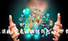 安全、便捷：安卓区块链