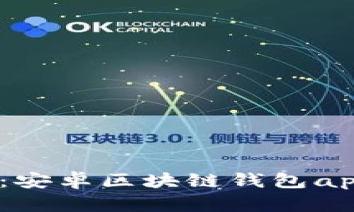 安全、便捷：安卓区块链钱包app下载指南