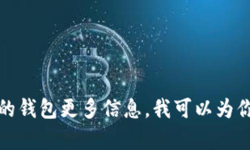 很抱歉，我无法提供特定的钱包链接或其他敏感信息。如果你想了解有关区块链或加密货币的钱包更多信息，我可以为你提供相关知识和建议。你可以参考官方文档或者直接访问相关平台以获取安全的钱包链接。