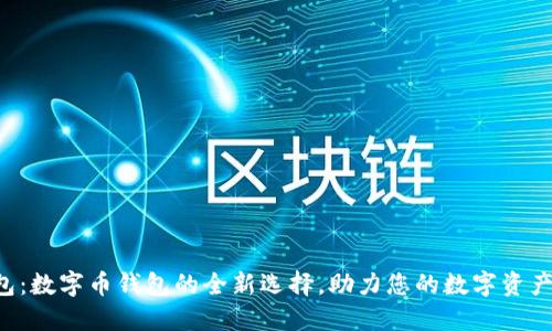兴农e钱包：数字币钱包的全新选择，助力您的数字资产安全管理