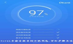 如何将Coreb币安全提币到小