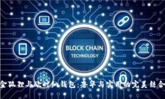 金狐狸与欧时纳钱包：奢