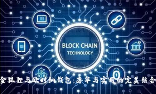 金狐狸与欧时纳钱包：奢华与实用的完美结合