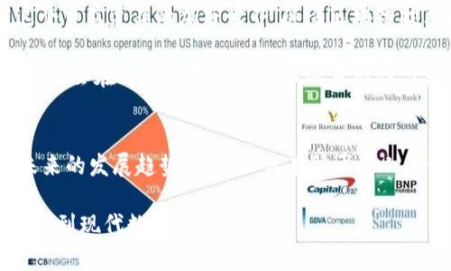   深度解析：如何识别区块链的钱包地址及其安全性 / 
 guanjianci 区块链, 钱包地址, 安全性, 识别技巧 /guanjianci 

什么是区块链钱包地址？
区块链技术的兴起带来了许多革命性的变化，其中钱包地址是个重要概念。在区块链中，钱包地址是用户存储、接收和发送加密货币的唯一标识符。想象一下，一个钱包地址就像你现实生活中的银行账户，它是与特定的私钥相连接的。由于区块链的去中心化特点，钱包地址通常以字母和数字的组合方式呈现。

钱包地址的组成结构
在深入识别钱包地址之前，我们首先来了解一下它的组成结构。大多数区块链钱包地址都是由一串特定长度的字符构成。例如，比特币的地址由26到35个字符组成，以数字“1”、“3”或“bc1”开头，而以太坊钱包地址则以“0x”开头，后跟40个十六进制字符。这样的设计不仅提高了安全性，同时也便于用户进行识别。

如何识别钱包地址?
识别区块链钱包地址并不复杂，但需要关注几个关键点。首先，验证地址的长度和格式是基础。每种加密货币的地址格式不同，确保你在使用某种特定加密货币的钱包地址时，地址的形式符合该加密货币的要求。

使用区块链浏览器进行验证
区块链浏览器是一种非常实用的工具，它允许用户查看区块链上的交易记录。通过输入钱包地址，你可以快速检索到与该地址相关的交易信息。这不仅可以帮助你确认该地址的合法性，还可以让你查看到任何与之相关的交易历史。例如，在比特币的区块浏览器上，输入一个地址后，你可以看到所有发送到该地址和从该地址发送的交易记录。

防范欺诈风险
在数字货币的世界里，安全始终是个重要问题。许多用户在进行交易时，可能会遇到恶意伪造的钱包地址。因此，确保钱包地址的真实性至关重要。你可以采取以下措施进行防范：1. 直接从可信来源得到钱包地址；2. 避免通过社交媒体、邮件等方式获取地址；3. 在进行交易前使用区块链浏览器进行验证。

注意地址的变化
许多现代钱包软件会自动生成一个新的地址用于每次交易。冗余的地址结构虽然可以提高隐私性，但是也可能造成识别上的困扰。因此，建议用户定期检查和记录地址变化，确保所有与自己相关的地址都被妥善管理。

钱包地址的安全性
钱包地址不仅是一个交易标识，还是保护用户资产的重要组成部分。那么，如何确保钱包地址的安全呢？首先，确保你的私钥不被泄露，安全地存储你的私钥是保护钱包地址安全的关键。其次，定期更新和备份你的钱包软件。这些措施能够最大程度地保护用户的数字资产。

识别钱包地址的重要性
每次进行加密资产交易之前，确认及识别钱包地址显得格外重要。正确识别钱包地址不仅可以防止误转账，还可以有效降低被欺诈的风险。在投资前或进行资产交互时，谨慎对待每个细节，将为你挽回不必要的损失。

总结
识别区块链的钱包地址是数字货币交易的基本技能。通过掌握钱包地址的基本知识、使用区块链浏览器进行验证及采取相应的安全措施，用户能够更好地适应这个日益复杂的加密世界。随着区块链技术的发展，钱包地址的识别技术和方法也会不断升级，保持学习和更新是每个用户的责任。这不仅能保护自身的资产安全，也能促进整个区块链生态的健康发展。

为了进一步增强对钱包地址的理解，建议用户不断进行实践，通过实际操作至少熟悉常用加密货币的地址格式与验证方法。当你逐渐精通这项技能时，区块链的世界会在你面前展示出更多的可能性与发展。

深入研究区块链技术
除了了解钱包地址，用户还可以深入研究区块链的其他方面。了解共识机制、智能合约、安全协议等等，能更全面地理解区块链如何在各个领域内发挥作用，以及未来的发展趋势。这样不仅有助于个人的资产安全，也能为参与构建一个更加良好的区块链生态出一份力量。

综上所述，区块链钱包地址的识别是动态且富有挑战性的过程。通过不断的学习、验证和实践，用户可以有效提高自己在这一领域的技能与认知，使自己更好地融入到现代数字经济中。