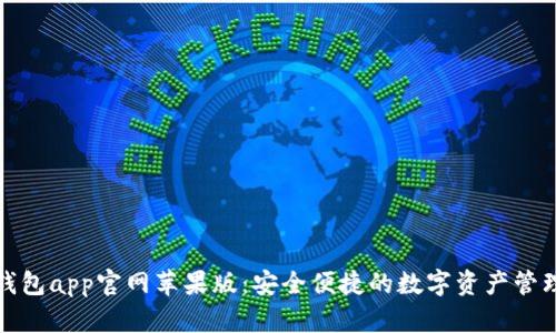 最新小狐钱包app官网苹果版：安全便捷的数字资产管理解决方案