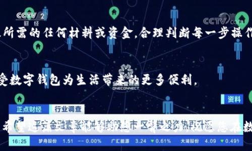   如何轻松升级数字钱包等级，实现更高权益与安全保障 / 

 guanjianci 数字钱包升级, 数字钱包等级, 数字钱包安全, 数字钱包权益 /guanjianci 

引言
在这个数字化迅速发展的时代，数字钱包已经成为我们生活中不可或缺的一部分。无论是日常购物、在线支付，还是资金管理，数字钱包都提供了极大的便利。然而，当我们使用某些功能时，可能会发现自己的数字钱包等级过低，这不仅限制了可使用的功能，还可能影响到我们的交易安全。在这篇文章中，我们将深入探讨如何轻松升级数字钱包的等级，从而获取更多的权益和保障。

什么是数字钱包等级？
首先，我们需要了解数字钱包的等级是什么。通常情况下，数字钱包会根据用户的使用情况、账户安全及身份验证情况，将用户分为不同的等级。等级的高低决定了用户可享受的服务和交易额度。例如，某些高级用户或VIP用户可能享有更高的支付限额、优惠活动、免费的交易服务等。而低等级用户在这些方面可能会受到限制，这就需要我们关注如何提升这些等级。

为何要升级数字钱包等级？
那么，升级数字钱包等级的必要性又在哪里呢？首先，高等级的数字钱包用户通常享有更高的交易限额。也就是说，用户在进行大额支付时，不必担心因额度不足而受到限制。其次，很多数字钱包平台会为高等级用户提供额外的优惠，比如更低的手续费、更高的返利等。这些都可以为我们节省一笔不小的开支，充分体现出升级的经济效益。最后，在安全性方面，通常高级用户的账户会受到更严格的维护和保护，降低了资金泄露的风险。

数字钱包等级过低的常见原因
在着手升级之前，识别出自己的数字钱包等级过低的原因至关重要。通常，如下几点是导致等级过低的常见原因：首先，实名认证未完善。一些数字钱包要求用户填写个人信息，进行身份验证。如果这些信息不齐全，系统会将用户设为低等级。其次，使用频率较低。如果您很少使用数字钱包进行交易，系统可能会将您视为活跃度不足的用户，从而限制您的等级。此外，某些系统可能根据用户的交易历史和行为频率来评定等级。如果存在频繁的交易纠纷或异常交易记录，用户的等级也可能受到影响。

如何升级数字钱包等级？
下面我们将探讨数种具体的方法，以帮助用户顺利进行升级。

h41. 完善个人信息/h4
针对实名认证的不足，用户一定要详细填写个人信息，包括姓名、身份证号码、联系方式等，同时确保信息的真实性。这一步相对简单，却是提升等级的基础。

h42. 提高使用频率/h4
增加数字钱包的使用频率是另一种有效的方法。您可以尝试在日常生活中将数字钱包作为主要的支付工具，比如网购、出行打车、订餐外卖等。越频繁的使用能够帮助您提高活跃度，从而推动等级升级。

h43. 完成必要的身份验证步骤/h4
许多数字钱包在用户注册后都会有多个验证步骤。例如，通过邮箱、手机验证码、甚至是面部识别等方式进行身份验证。确保您完成所有必要的步骤，可以提升您在钱包系统内的信誉度，进而促进等级提升。

h44. 参与活动/h4
很多数字钱包会定期举行促销活动，例如邀请好友注册、完成首次交易等。积极参与这些活动，不仅可以获得奖励，也是提升数字钱包等级的有效途径。

h45. 关注平台通知/h4
一些数字钱包平台会不定期更新其策略和等级评定标准。因此，及时关注平台发布的最新信息，以便于了解如何满足新的等级要求。如果有必要，您也可以主动联系客服咨询相关事宜，获取更具体的建议。

注意事项
在进行升级操作时，也有一些注意事项需要遵循。首先，切勿借用他人的身份信息进行注册和认证。这不仅违法，还可能导致账户被封禁；其次，确保在进行任何通讯时，一定在官方渠道进行，以避免信息泄露；最后，谨慎对待升级所需的任何材料或资金，合理判断每一步操作的必要性与风险。

总结
随着数字化时代的发展，数字钱包不仅仅是一种支付工具，更是我们日常生活的重要伴侣。提升数字钱包的等级，能够带给我们更高的便利性和安全性。在了解了相关的操作步骤与注意事项后，希望每位用户都能顺利升级，享受数字钱包为生活带来的更多便利。

结束语
生活中的每一次便捷，往往都源于我们对细节的关注与把控。无论是提升数字钱包的等级，还是其它生活中的琐事，我们都应该保持探索的精神。通过不断学习，我们能够更好地适应这个快速变化的世界，令生活更加丰富多彩。希望这篇文章能够助您一臂之力，祝愿您在数字钱包的道路上越走越顺！
