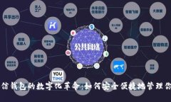 手机微信钱包的数字化革