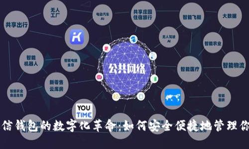 手机微信钱包的数字化革命：如何安全便捷地管理你的财务