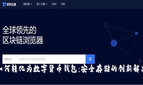 硬盘如何转化为数字货币钱包：安全存储的创新解决方案